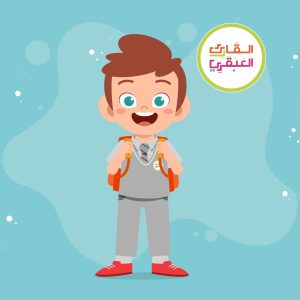 11- الملابس المدرسية