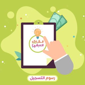 5- (رسوم التسجيل (للعباقرة الجدد